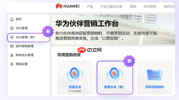 华为伙伴营销工作台启动平台升级：9月13日正式切换