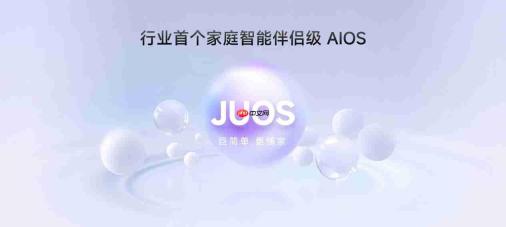海信JUOS发布!首个家庭智能伴侣级AIOS,原生适配空调、电视等多终端