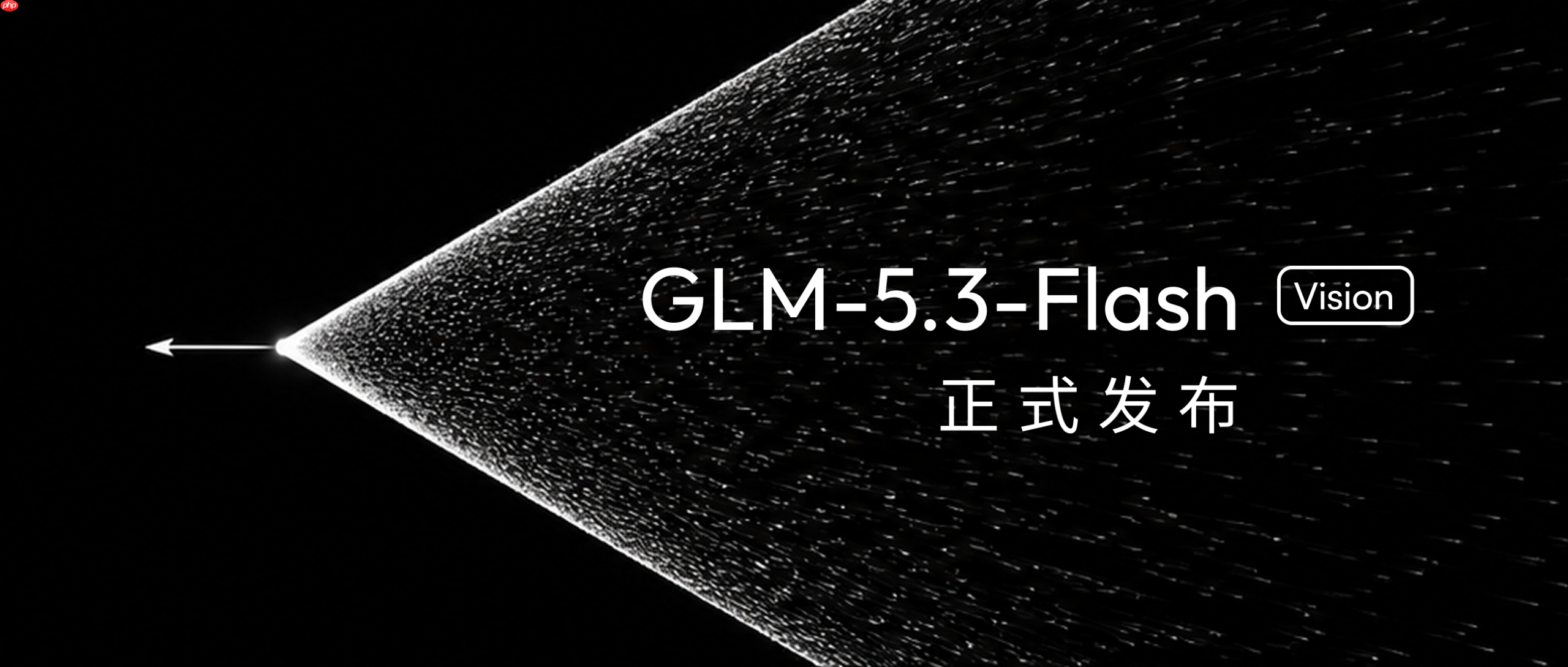 智谱发布并开源GLM-5.3-Flash，牛来模型真实身份揭晓