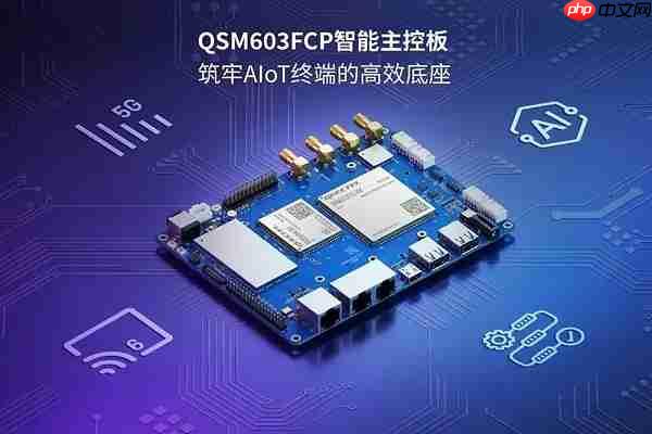 IOTE2026 | 百搭主控板登场!移远QSM603FCP,打造AIoT终端的高效底座
