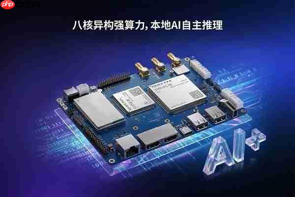 IOTE2026 | 百搭主控板登场!移远QSM603FCP,打造AIoT终端的高效底座