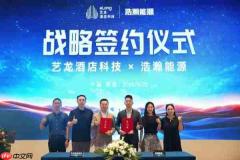 艺龙酒店科技与浩瀚能源达成战略合作 跨界打造“住行一体”会员生态