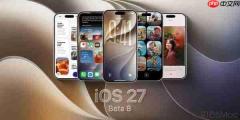 苹果发布iOS 27开发者测试版Beta 8 Siri AI全面升级