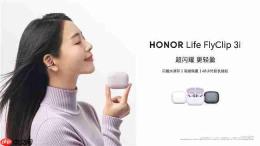 HONORLife FlyClip 3i耳夹耳机首销超多福利，国补到手价199.75元