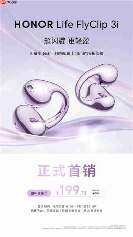 HONORLife FlyClip 3i耳夹耳机首销超多福利，国补到手价199.75元