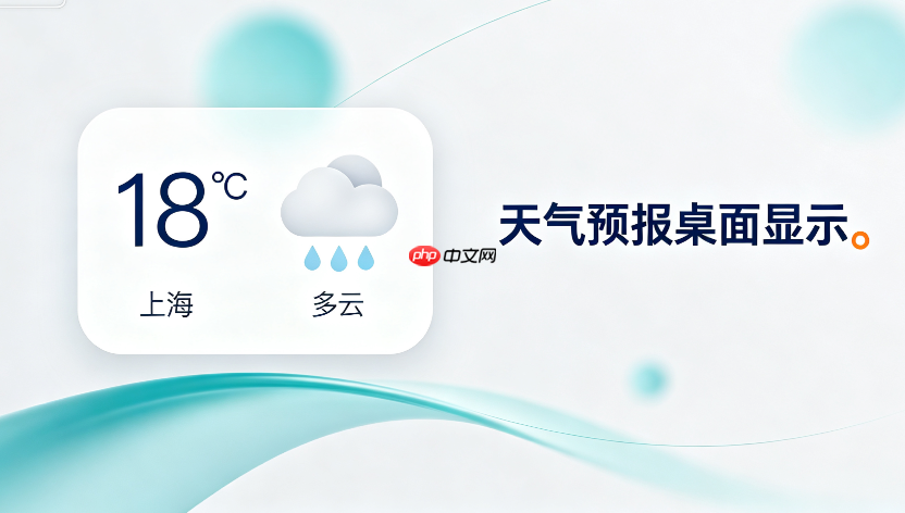 桌面天气秀支持县级城市精确预报数据更新方法