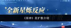 原神中的星扩散效果如何及介绍