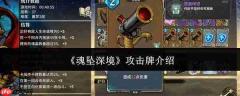 魂坠深境中的攻击牌详解与介绍