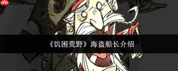 饥困荒野中的海盗船长表现如何及介绍