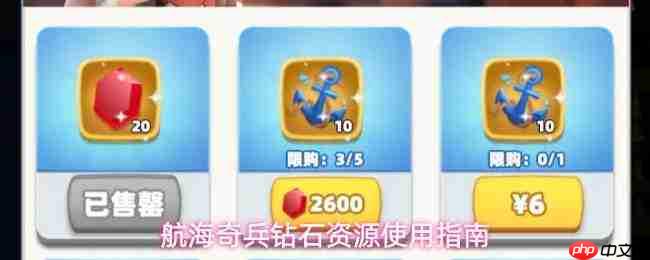 航海奇兵钻石资源合理使用规划指南