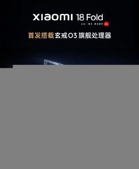 冲刺超高端市场!小米18Fold将成小米首款破万起售手机