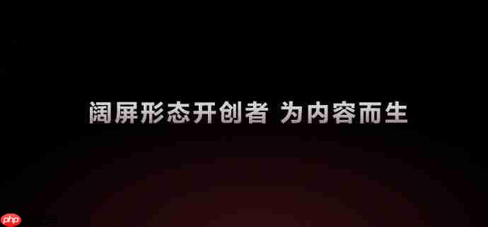 华为Pura X View正式亮相:全球首款阔直板手机,为内容而生