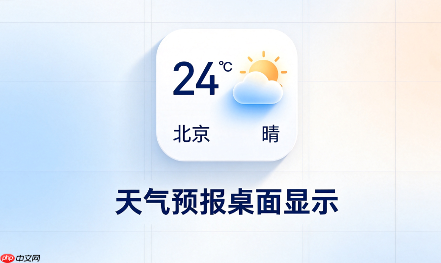 星语桌面天气日历农历节日独立显示开关方法