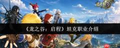 龙之谷启程坦克职业怎么样坦克职业介绍