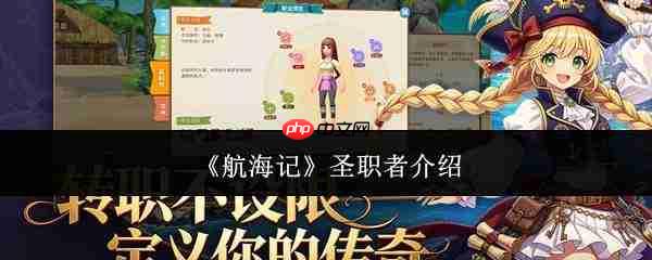 航海记圣职者怎么样圣职者介绍