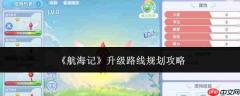 航海记升级路线规划全攻略
