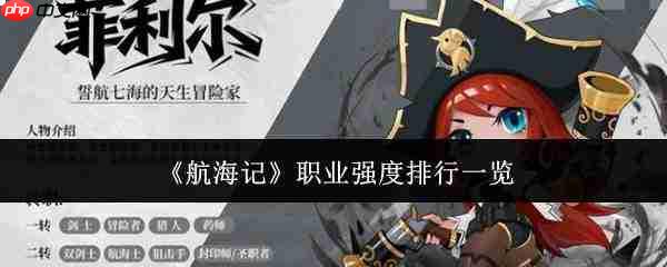 航海记职业强度排行什么样职业强度排行一览