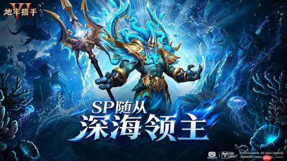 地牢猎手6深海领主有什么技能SP随从深海领主技能介绍