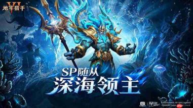 地牢猎手6深海领主有什么技能SP随从深海领主技能介绍