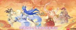 奇遇西行专属神器获取方法与途径