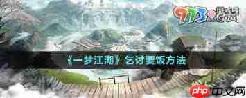 一梦江湖如何乞讨