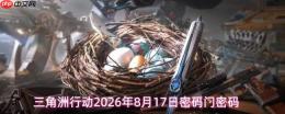三角洲行动2026年8月17日密码