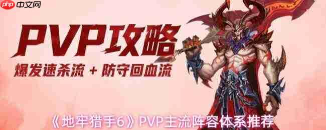 地牢猎手6:pvp阵容组建攻略及主流体系推荐
