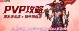 地牢猎手6:pvp阵容组建攻略及主流体系推荐