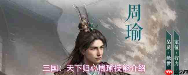 三国:天下归心中周瑜技能详解