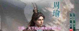 三国:天下归心中周瑜技能详解