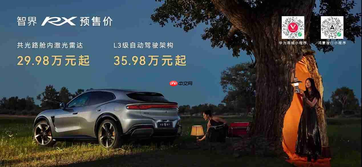余承东官宣智界RX将首批搭载L3,预售价29万至39万不卷价格卷价值