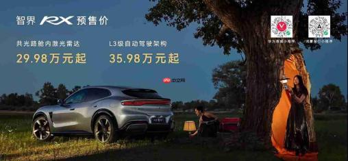 余承东官宣智界RX将首批搭载L3,预售价29万至39万不卷价格卷价值