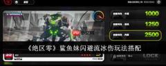 《绝区零》鲨鱼妹闪避流冰伤玩法搭配攻略-520下载站