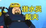 潜水员戴夫玩法有哪些菜谱推荐