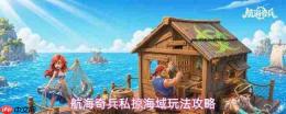 航海奇兵：私掠海域玩法详解与攻略分享