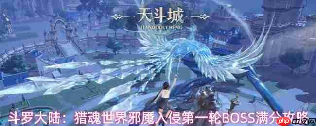 斗罗大陆猎魂世界:邪魇首轮入侵boss打法及满分攻略