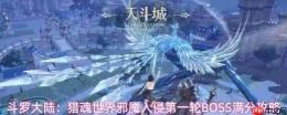 斗罗大陆猎魂世界:邪魇首轮入侵boss打法及满分攻略