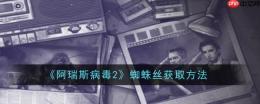 《阿瑞斯病毒2》蜘蛛丝获取方法_阿瑞斯病毒2蜘蛛丝怎么获取