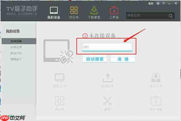 TV盒子助手连接不上