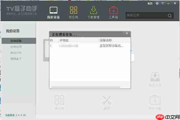 TV盒子助手连接不上