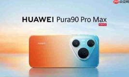 华为 Pura 90 Pro Max出厂没贴膜,为什么余承东可以这么自信?