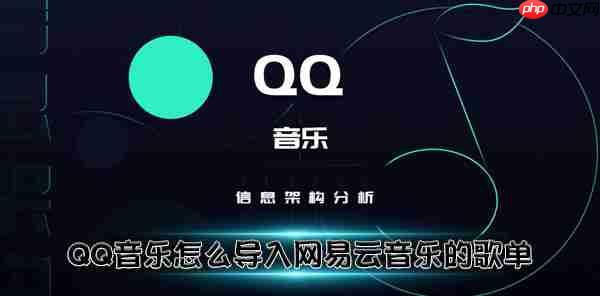 QQ音乐怎么导入网易云音乐的歌单