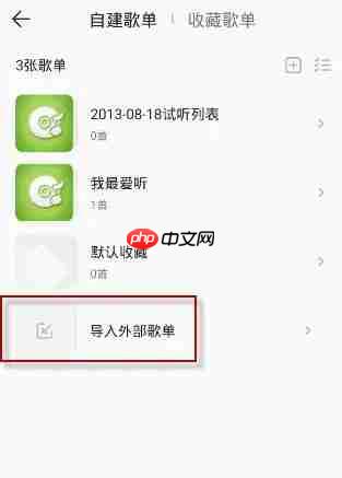 QQ音乐怎么导入网易云音乐的歌单