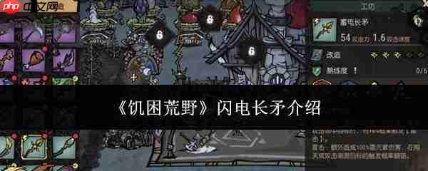 饥困荒野中闪电长矛如何?闪电长矛详情介绍
