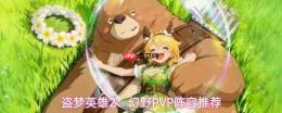 《盗梦英雄2幻野》pvp阵容搭配攻略与推荐