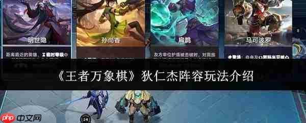 王者万象棋狄仁杰阵容玩法详解