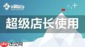 超级店长最新登录
