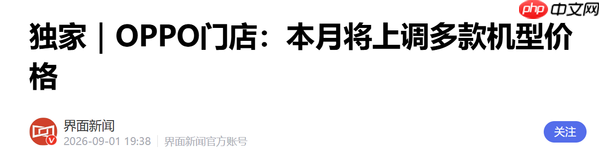 曝OPPO手机将于9月7日涨价 涨幅区间为300元-500元