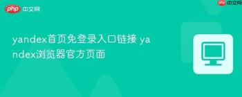 Yandex邮箱登录注册网址在哪找