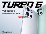 一加Turbo 6X Pro再曝猛料：1.5K三星直屏+8000mAh大电池，定位千元“夯机”